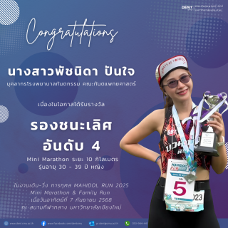 บุคลากร รพ.ทันตกรรม คว้าอันดับ 5 เดิน-วิ่ง มหิดล 68