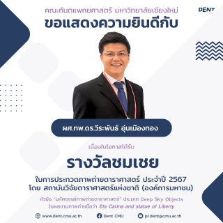 อาจารย์คณะทันตแพทย์ มช. คว้ารางวัลชมเชย ในการประกวดภาพถ่ายดาราศาสตร์ ประจำปี 2567