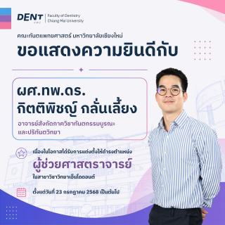 ผศ.ทพ.ดร.กิตติพิชญ์ กลั่นเลี้ยง ได้รับการแต่งตั้งให้ดำรงตำแหน่ง ผู้ช่วยศาสตราจารย์