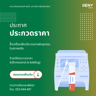 ประกวดราคาซื้อเครื่องเพิ่มปริมาณสารพันธุกรรมในสภาพจริง ด้วยวิธีประกวดราคาอิเล็กทรอนิกส์ (e-bidding)