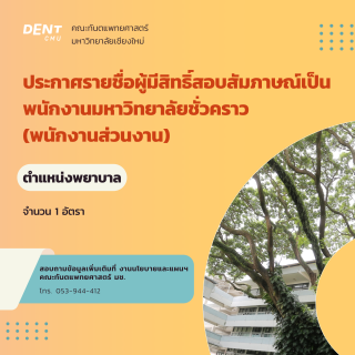 ประกาศรายชื่อผู้มีสิทธิ์สอบสัมภาษณ์เป็นพนักงานมหาวิทยาลัยชั่วคราว(พนักงานส่วนงาน) ตำแหน่งพยาบาล