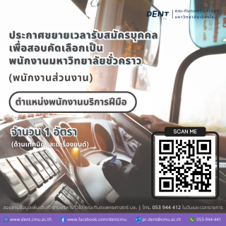 ประกาศขยายเวลา รับสมัครบุคคลเพื่อสอบคัดเลือกเป็น พนักงานมหาวิทยาลัยชั่วคราว ตำแหน่งพนักงานบริการฝีมือ (ด้านเทคนิคและเครื่องยนต์)