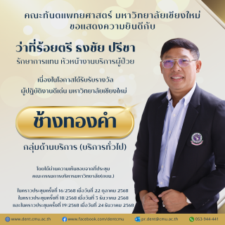 บุคลากรคณะฯ รับรางวัลผู้ปฏิบัติงานดีเด่น มหาวิทยาลัยเชียงใหม่ ช้างทองคำ