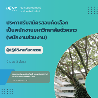 รับสมัครบุคคลเพื่อสอบคัดเลือกเป็นพนักงานมหาวิทยาลัยชั่วคราว (พนักงานส่วนงาน) ตำแหน่งผู้ปฏิบัติงานทันตกรรม จำนวน 3 อัตรา