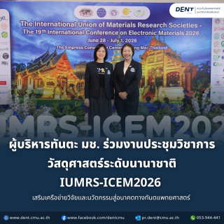 ผู้บริหารทันตะ มช. ร่วมงานประชุมวิชาการ วัสดุศาสตร์ระดับนานาชาติ IUMRS-ICEM2026  เสริมเครือข่ายวิจัยและนวัตกรรมสู่อนาคตทางทันตแพทยศาสตร์