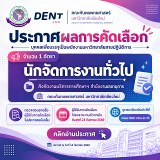 ประกาศผลการคัดเลือกพนักงานมหาวิทยาลัยสายปฏิบัติการ ตำแหน่งนักจัดการงานทั่วไป สังกัดงานบริการการศึกษาฯ สำนักงานเลขานุการ คณะทันตแพทยศาสตร์ จำนวน 1 อัตรา