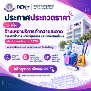 ประกาศประกวดราคาจ้างเหมาบริการทำความสะอาด อาคารที่ทำการ หอพักบุคลากร และหอพักนักศึกษา ประจำปีงบประมาณ 2570 ด้วยวิธีประกวดราคา อิเล็กทรอนิกส์ (e-bidding)