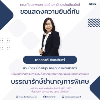 คณะทันตแพทยศาสตร์ มหาวิทยาลัยเชียงใหม่ ขอแสดงความยินดีกับ นางสดศรี กันทะอินทร์ หัวหน้างานห้องสมุด