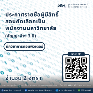 ประกาศรายชื่อผู้มีสิทธิ์สอบคัดเลือกเป็นพนักงานมหาวิทยาลัย (สัญญาจ้าง 3 ปี) ตำแหน่งนักวิชาการคอมพิวเตอร์ จำนวน 2 อัตรา