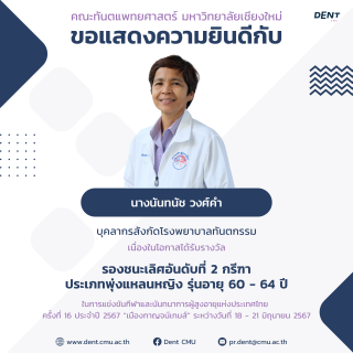 บุคลากรคณะทันตแพทยศาสตร์ มช. ได้รับเหรียญรางวัล ในการแข่งขันกีฬาและนันทนาการผู้สูงอายุแห่งประเทศไทย  ครั้งที่ 16 ประจำปี 2567