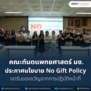 คณะทันตแพทยศาสตร์ มช. ประกาศนโยบาย No Gift Policy งดรับของขวัญจากการปฏิบัติหน้าที่