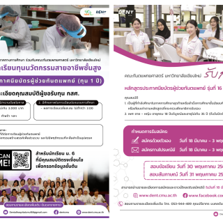 คณะทันตแพทยศาสตร์ มหาวิทยาลัยเชียงใหม่ เปิดรับสมัครนักศึกษาหลักสูตรประกาศนียบัตรผู้ช่วยทันตแพทย์ รุ่นที่ 16 (หลักสูตร 1 ปี) 2️ รูปแบบ