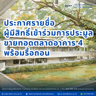 ประกาศรายชื่อผู้มีสิทธิ์เข้าร่วมการประมูลขายทอดตลาดอาคาร 4 พร้อมรื้อถอน