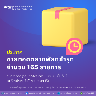 ประกาศ ขายทอดตลาดพัสดุชำรุด จำนวน 165 รายการ