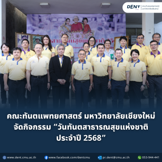 คณะทันตแพทยศาสตร์ มหาวิทยาลัยเชียงใหม่ จัดกิจกรรม “วันทันตสาธารณสุขแห่งชาติ 2568”
