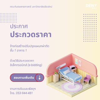 ประกวดราคา จ้างก่อสร้างปรับปรุงแผนกผ่าตัด ชั้น 1 อาคาร 1 ด้วยวิธีประกวดราคาอิเล็กทรอนิกส์ (e-bidding)