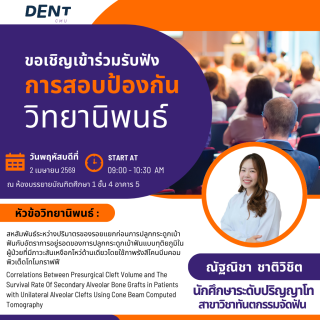 ขอเชิญเข้าร่วมฟังการสอบป้องกันวิทยานิพนธ์ ของ ณัฐนิชา ชาติวิชิต นักศึกษาระดับปริญญาโท สาขาวิชาทันตกรรมจัดฟัน