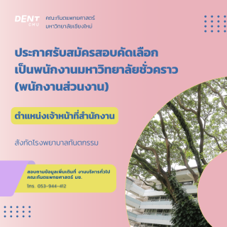 ประกาศรับสมัครสอบคัดเลือกเป็นพนักงานมหาวิทยาลัยชั่วคราว (พนักงานส่วนงาน) ตำแหน่งเจ้าหน้าที่สำนักงาน สังกัดโรงพยาบาลทันตกรรม