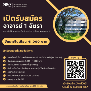 คณะทันตแพทยศาสตร์ มหาวิทยาลัยเชียงใหม่ ประกาศรับสมัครสอบคัดเลือกเป็นพนักงานมหาวิทยาลัย แบบเพิ่มศักยภาพ ตำแหน่งอาจารย์ จำนวน 1 อัตรา