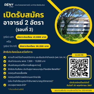 คณะทันตแพทยศาสตร์ มหาวิทยาลัยเชียงใหม่ เปิดรับสมัคร อาจารย์ (รอบที่ 3) จำนวน 2 อัตรา