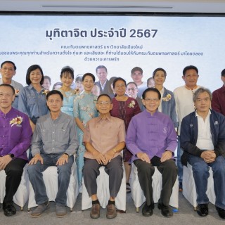 พิธีมุทิตาจิต แด่ อาจารย์ และบุคลากร ผู้เกษียณอายุงาน ประจำปี 2567