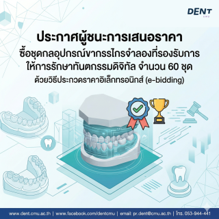 ประกาศผู้ชนะการเสนอราคาซื้อชุดกลอุปกรณ์ขากรรไกรจำลองที่รองรับการให้การรักษาทันตกรรมดิจิทัล จำนวน  60  ชุด  ด้วยวิธีประกวดราคาอิเล็กทรอนิกส์ (e-bidding)