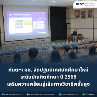 ทันตะฯ มช. จัดปฐมนิเทศนักศึกษาใหม่ ระดับบัณฑิตศึกษา ปี 2568 เสริมความพร้อมสู่เส้นทางวิชาชีพขั้นสูง