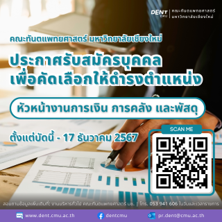 คณะทันตแพทยศาสตร์ มช. เปิดรับสมัครบุคคลเพื่อคัดเลือกให้ดำรงตำแหน่งหัวหน้างานการเงิน การคลัง และพัสดุ
