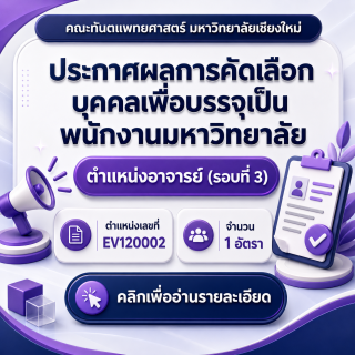 ประกาศผลการคัดเลือกบุคคลเพื่อบรรจุเป็นพนักงานมหาวิทยาลัย ตำแหน่งอาจารย์ (รอบที่ 3) ตำแหน่งเลขที่ EV120002 จำนวน 1 อัตรา