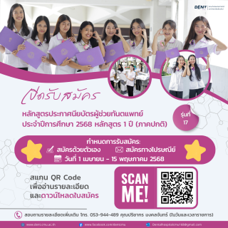 เปิดรับสมัครนักเรียนหลักสูตรประกาศนียบัตรผู้ช่วยทันตแพทย์ ประจำปีการศึกษา 2568 (หลักสูตร 1 ปี)