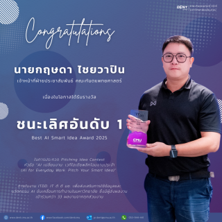 ประชาสัมพันธ์ ทันตะฯ มช. คว้ารางวัลชนะเลิศ Best AI Smart Idea Award 2025