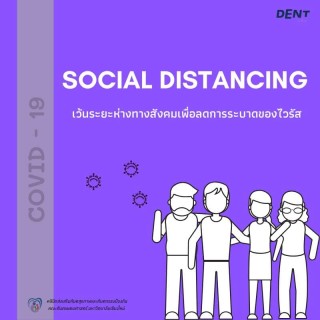 Social Distancing เว้นระยะห่างทางสังคมเพื่อลดการระบาดของไวรัส