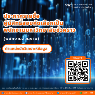 ประกาศรายชื่อผู้มีสิทธิ์สอบคัดเลือกเป็นพนักงานมหาวิทยาลัยชั่วคราว (พนักงานส่วนงาน) ตำแหน่งนักวิเคราะห์ข้อมูล