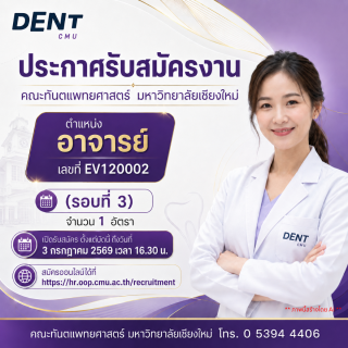 คณะทันตแพทยศาสตร์ มหาวิทยาลัยเชียงใหม่ รับสมัครบุคคลเพื่อคัดเลือกเป็นพนักงานมหาวิทยาลัย  ตำแหน่ง อาจารย์ ตำแหน่งเลขที่ EV120002 จำนวน 1 อัตรา