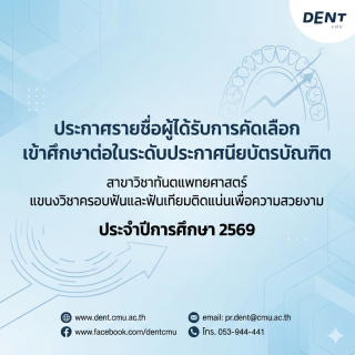 ประกาศรายชื่อผู้ได้รับการคัดเลือกเข้าศึกษาต่อในระดับประกาศนียบัตรบัณฑิต สาขาวิชาทันตแพทยศาสตร์ แขนงวิชาครอบฟันและฟันเทียมติดแน่นเพื่อความสวยงาม ประจำปีการศึกษา 2569