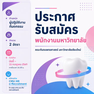 คณะทันตแพทยศาสตร์ มหาวิทยาลัยเชียงใหม่ รับสมัครบุคคลเพื่อคัดเลือกเป็นพนักงานมหาวิทยาลัย ตำแหน่งผู้ปฏิบัติงานทันตกรรม จำนวน 2 อัตรา