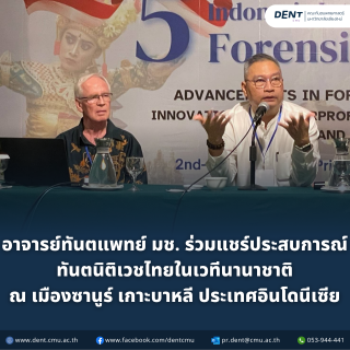 อาจารย์ทันตแพทย์ มช. ร่วมแชร์ประสบการณ์ ทันตนิติเวชไทยในเวทีนานาชาติ ณ เมืองซานูร์ เกาะบาหลี ประเทศอินโดนีเซีย