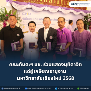 คณะทันตะฯ มช. ร่วมแสดงมุทิตาจิต แด่ผู้เกษียณอายุงาน  มหาวิทยาลัยเชียงใหม่ 2568