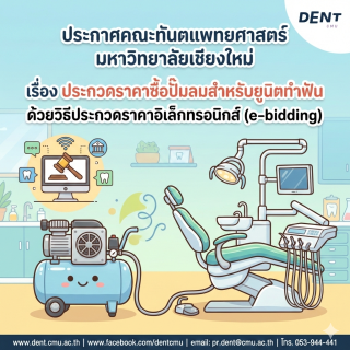 ประกาศคณะทันตแพทยศาสตร์ มหาวิทยาลัยเชียงใหม่  เรื่องประกวดราคาซื้อปั๊มลมสำหรับยูนิตทำฟัน  ด้วยวิธีประกวดราคาอิเล็กทรอนิกส์ (e-bidding)