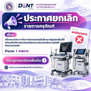 ประกาศยกเลิกรายการเครื่องตรวจอวัยวะภายในทางทันตกรรมด้วยคลื่นเสียงความถี่สูงชนิดเคลื่อนที่ได้ พร้อมเครื่องให้การรักษาด้วยคลื่นอัตราซาวด์ร่วมกับเครื่องกระตุ้นไฟฟ้า ชนิดรวมหน่วยเดียว  จำนวน  1  รายการ