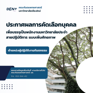 ประกาศผลการคัดเลือกบุคคล เพื่อบรรจุเป็นพนักงานมหาวิทยาลัยประจำ สายปฏิบัติการ แบบเพิ่มศักยภาพ ตำแหน่งผู้ปฏิบัติงานทันตกรรม