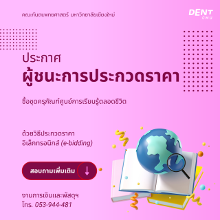 ประกาศ ผู้ชนะการประกวดราคา ซื้อชุดครุภัณฑ์ศูนย์การเรียนรู้ตลอดชีวิต ด้วยวิธีประกวดราคาอิเล็กทรอนิกส์ (e-bidding)