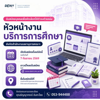 ประกาศรับสมัครบุคคลเพื่อคัดเลือกให้ดำรงตำแหน่งหัวหน้างานบริการการศึกษา สังกัดสำนักงานเลขานุการคณะฯ