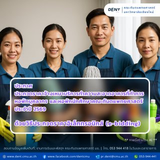 ประกาศ ประกวดราคาจ้างเหมาบริการทำความสะอาดอาคารที่ทำการ หอพักบุคลากร และหอพักนักศึกษาคณะทันตแพทยศาสตร์ ประจำปี 2569 ด้วยวิธีประกวดราคาอิเล็กทรอนิกส์ (e-bidding)