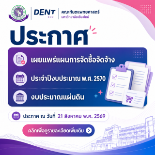 ประกาศเผยแพร่แผนการจัดซื้อจัดจ้าง ประจำปีงบประมาณ พ.ศ. 2570 จำนวน 2 รายการ