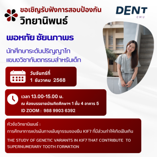 ขอเชิญรับฟังการสอบป้องกันวิทยานิพนธ์ พอหทัย ชัยนาภาพร นักศึกษาระดับปริญญาโท แขนงวิชาทันตกรรมสำหรับเด็ก
