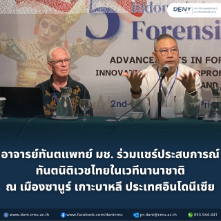 อาจารย์ทันตแพทย์ มช. ร่วมแชร์ประสบการณ์ ทันตนิติเวชไทยในเวทีนานาชาติ ณ เมืองซานูร์ เกาะบาหลี ประเทศอินโดนีเซีย