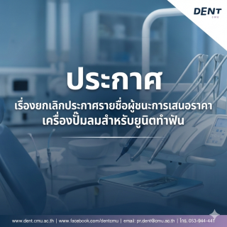 ประกาศ เรื่องยกเลิกประกาศรายชื่อผู้ชนะการเสนอราคา เครื่องปั๊มลมสำหรับยูนิตทำฟัน
