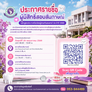ประกาศรายชื่อผู้มีสิทธิ์สอบสัมภาษณ์ หลักสูตรประกาศนียบัตรผู้ช่วยทันตแพทย์ (ภาคปกติ) ประจำปีการศึกษา 2569