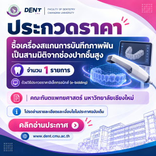 ประกวดราคาซื้อเครื่องสแกนการบันทึกภาพฟันเป็นสามมิติจากช่องปากชั้นสูง จำนวน 1 รายการ ด้วยวิธีประกวดราคาอิเล็กทรอนิกส์ (e-bidding)